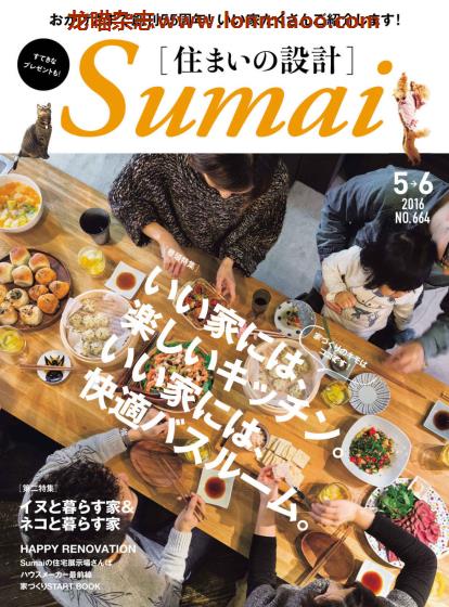 [日本版]Sumai 住まいの設計 室内设计PDF电子杂志 2016年5-6月刊